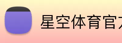 星空体育官方平台 Logo